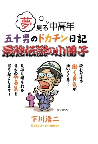 【POD版】夢見る中高年　五十男のドカチン日記　最強伝説の小冊子