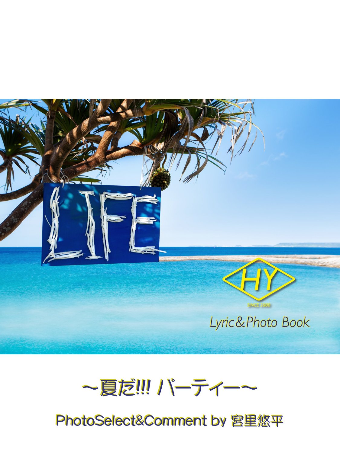 HY Lyric&Photo Book LIFE～歌詞＆フォトブック～夏だ!!!パーティー