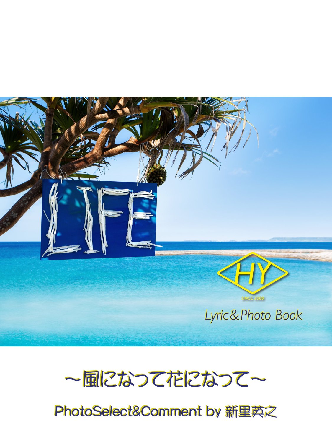 HY Lyric&Photo Book LIFE～歌詞＆フォトブック～風になって花になって