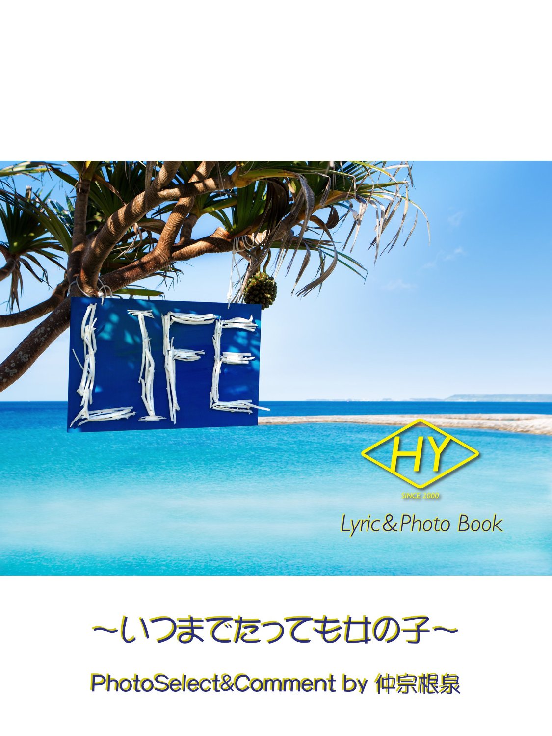 HY Lyric&Photo Book LIFE～歌詞＆フォトブック～いつまでたっても女の子