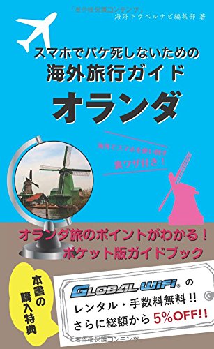 【海外でパケ死しないお得なWi-Fiクーポン付き】スマホユーザーのための海外トラベルナビ　オランダ