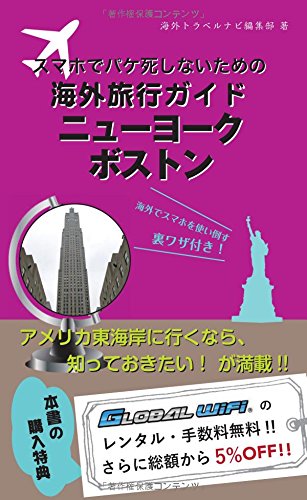 【海外でパケ死しないお得なWi-Fiクーポン付き】スマホユーザーのための海外トラベルナビ　ニューヨーク・ボストン