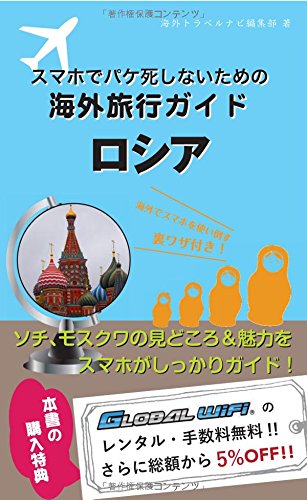 【海外でパケ死しないお得なWi-Fiクーポン付き】スマホユーザーのための海外トラベルナビ　ロシア