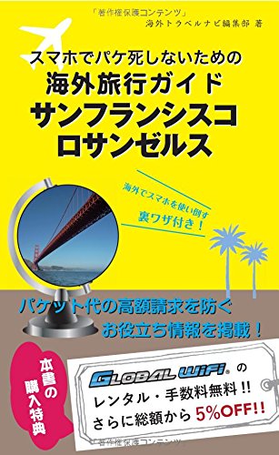 【海外でパケ死しないお得なWi-Fiクーポン付き】スマホユーザーのための海外トラベルナビ　サンフランシスコ・ロサンゼルス