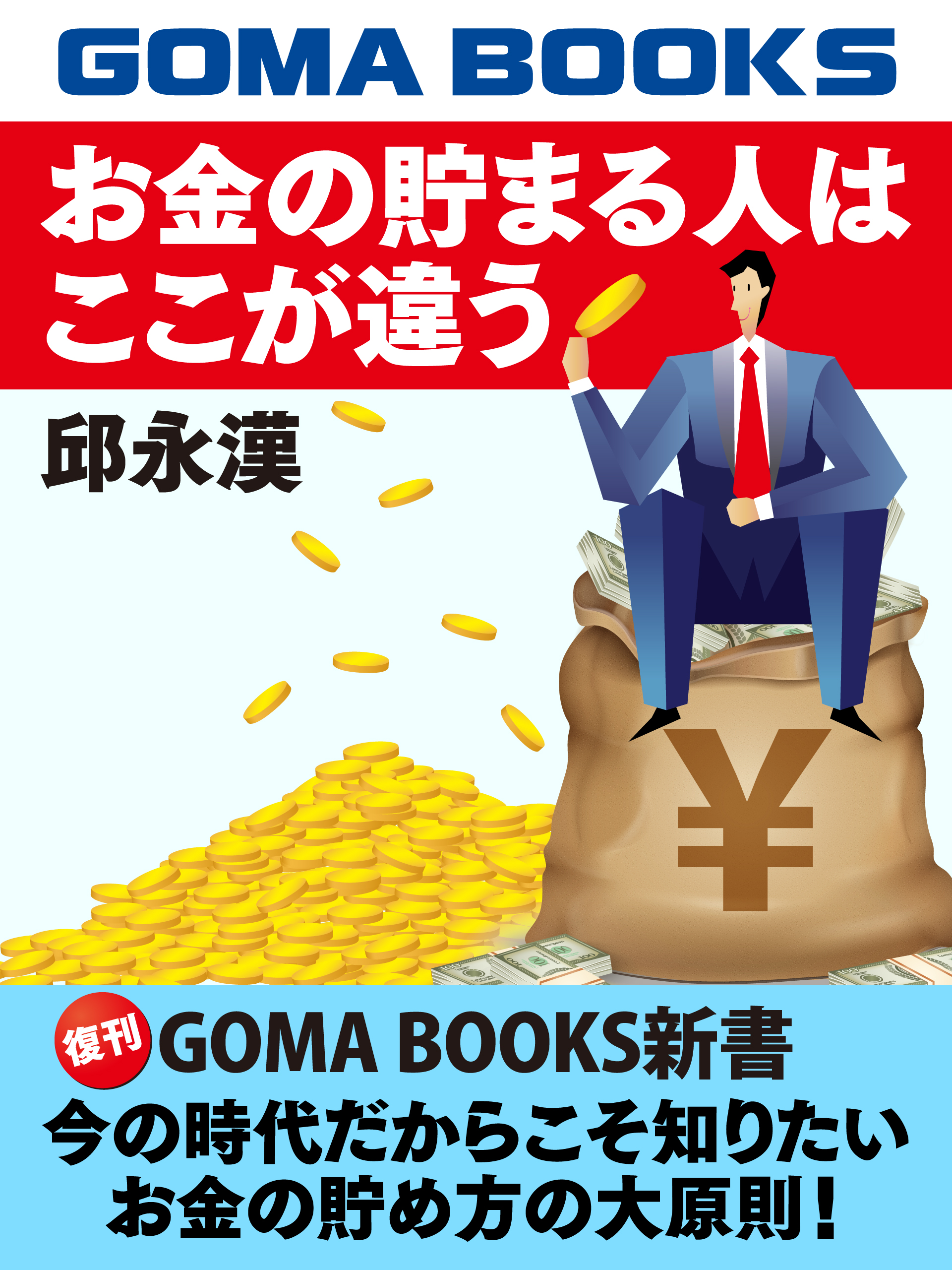 お金の貯まる人はここが違う