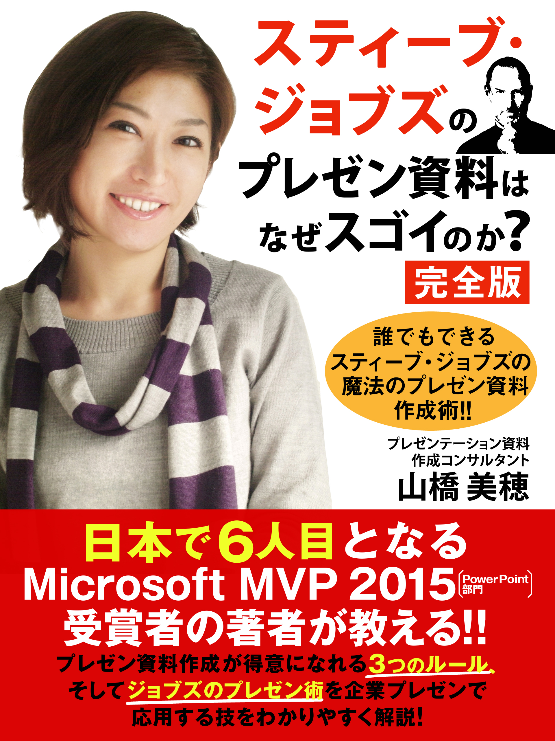 スティーブ・ジョブズのプレゼン資料はなぜスゴイのか？　完全版