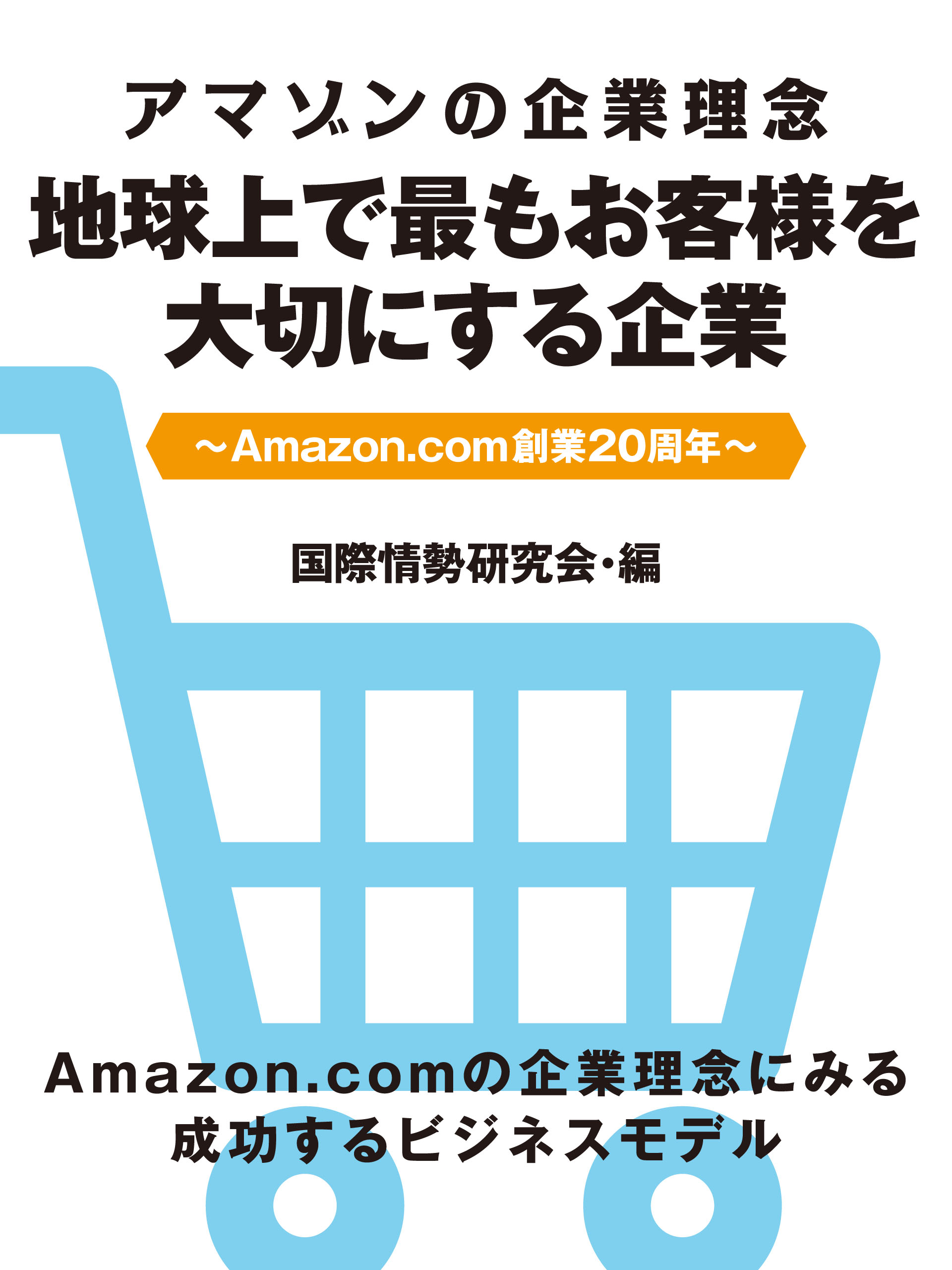 アマゾンの企業理念　地球上で最もお客様を大切にする企業　~Amazon.com創業20周年~