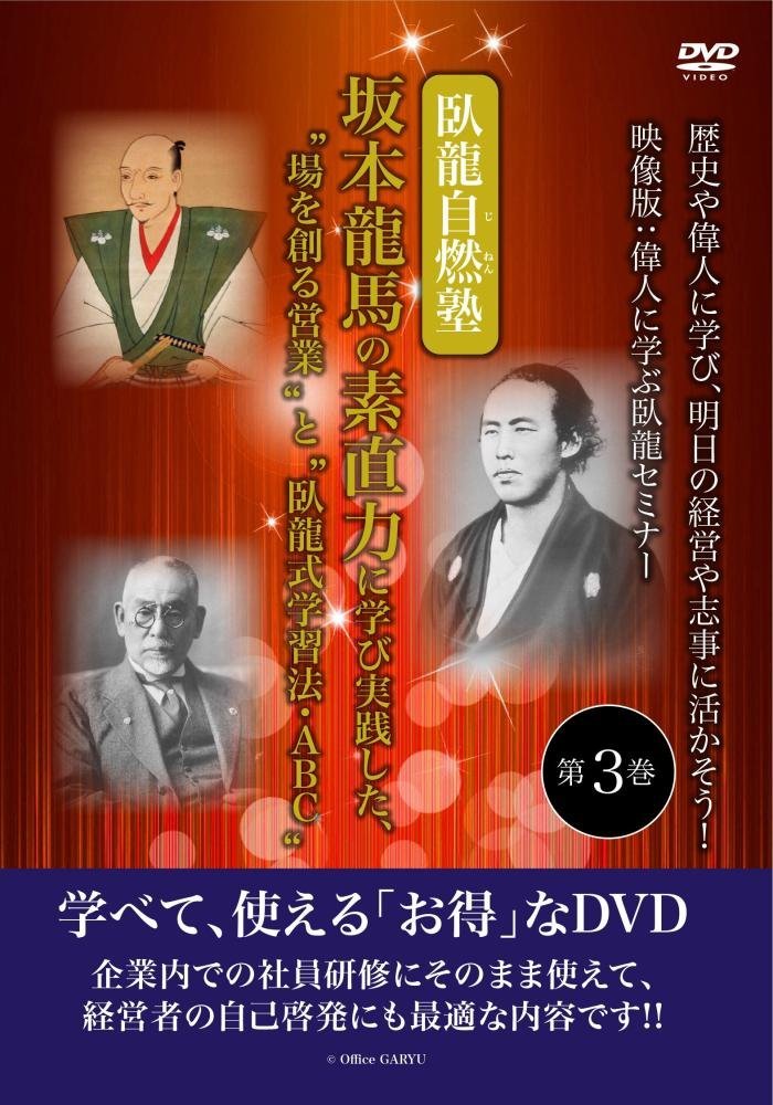 歴史や偉人に学び、明日の経営や志事に活かそう! 映像版:偉人に学ぶ臥龍セミナー 第3巻【予約特典付】臥龍自燃塾坂本龍馬の素直力に学び実践した、“場を創る営業”と“臥龍式学習法・ABC” [DVD]