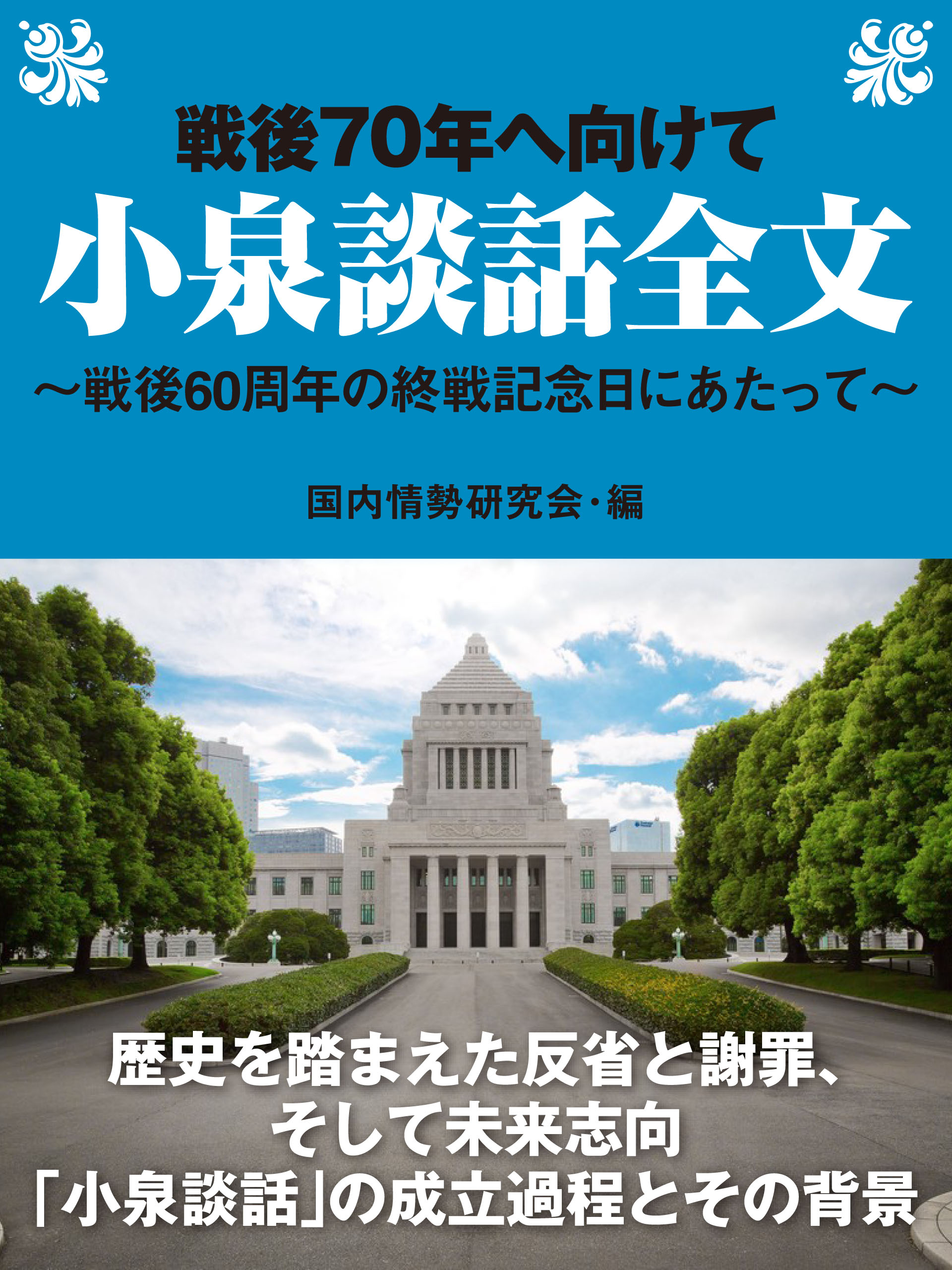 戦後70年へ向けて　小泉談話全文～戦後60周年の終戦記念日にあたって～