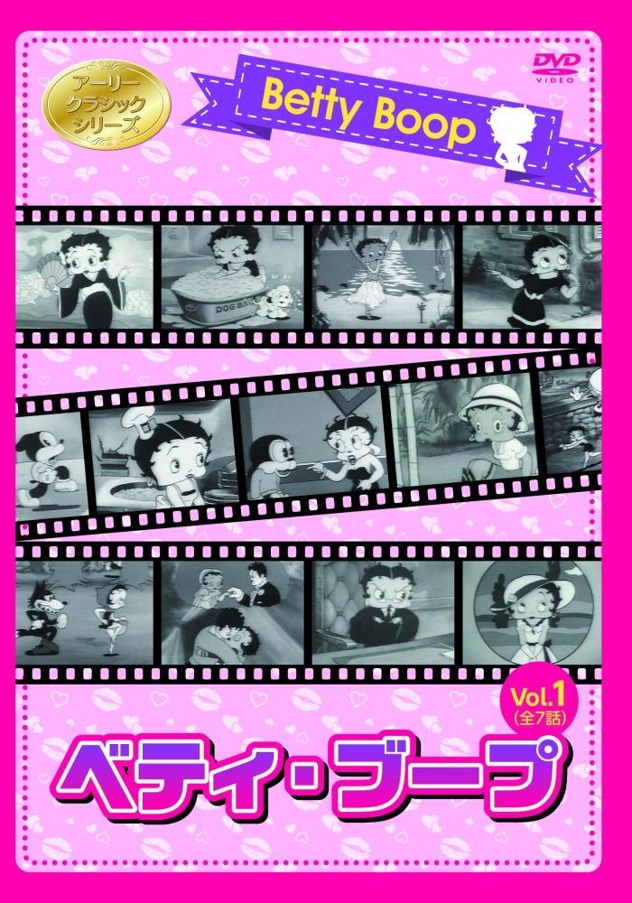 ベティ・ブープ Vol.1 [DVD]