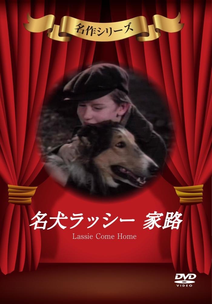 名犬ラッシー/家路 [DVD]
