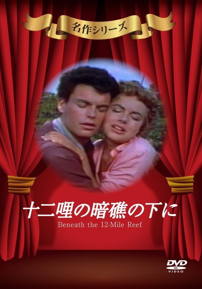 十二哩の暗礁の下に [DVD]