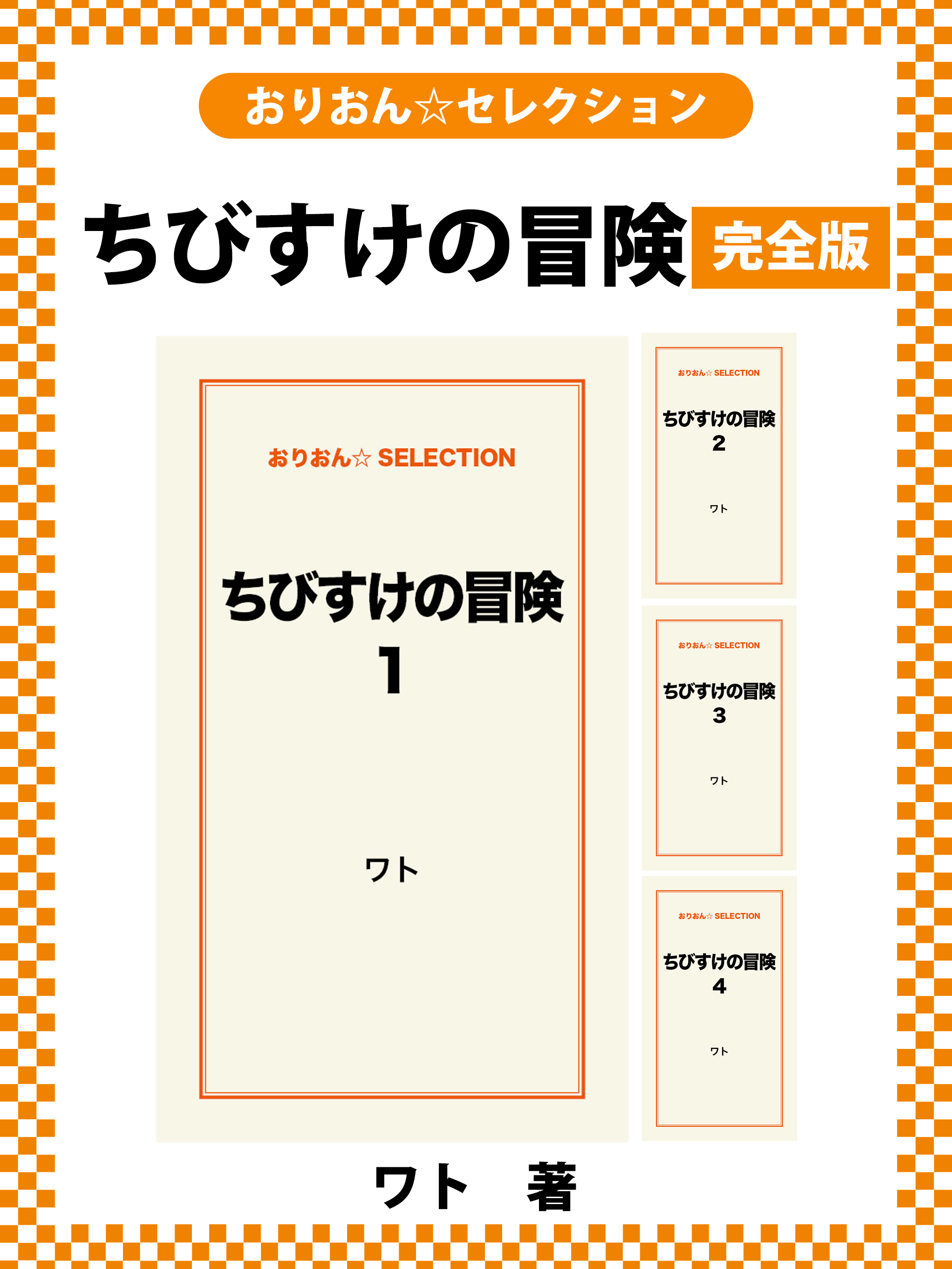 ちびすけの冒険　完全版