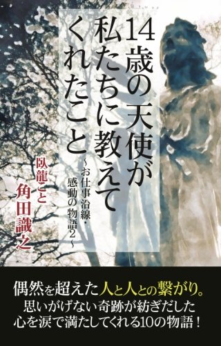 14歳の天使が 私たちに教えてくれたこと～お仕事沿線・感動の物語２～