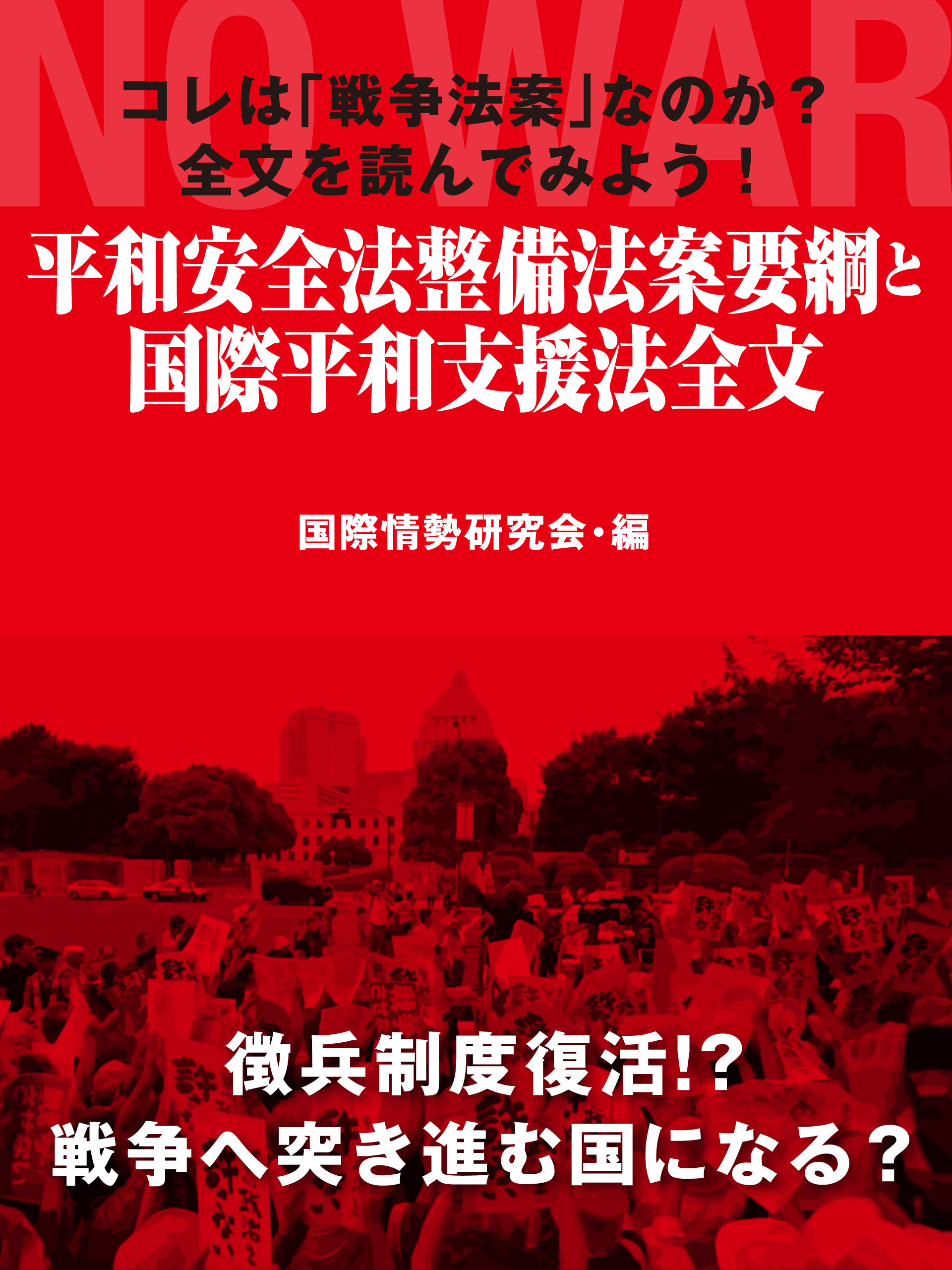 コレは「戦争法案」なのか？　全文を読んでみよう！　平和安全法整備法案要綱と国際平和支援法全文