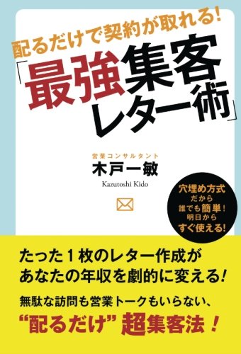 配るだけで契約が取れる！「最強集客レター術」