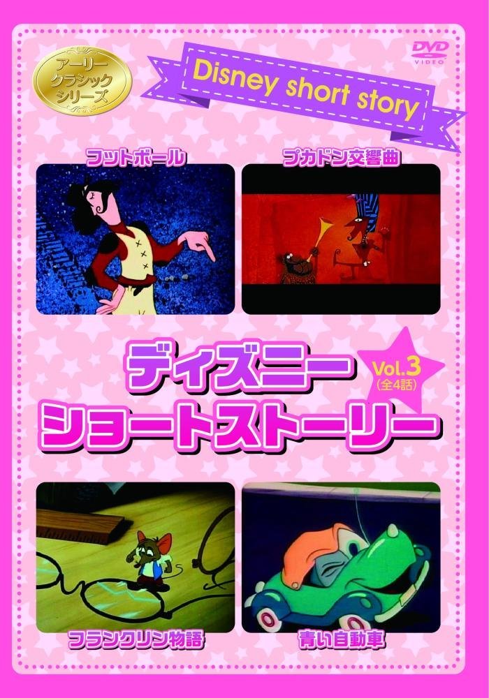 ディズニーショートストーリー Vol.3 [DVD]