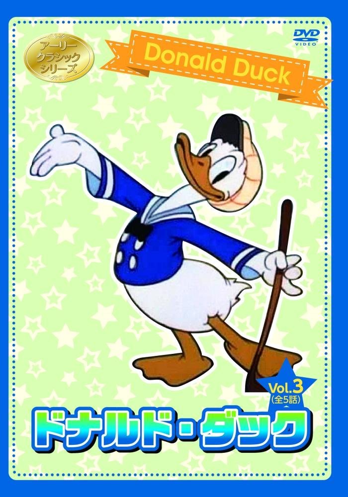 ドナルドダック Vol.3 [DVD]