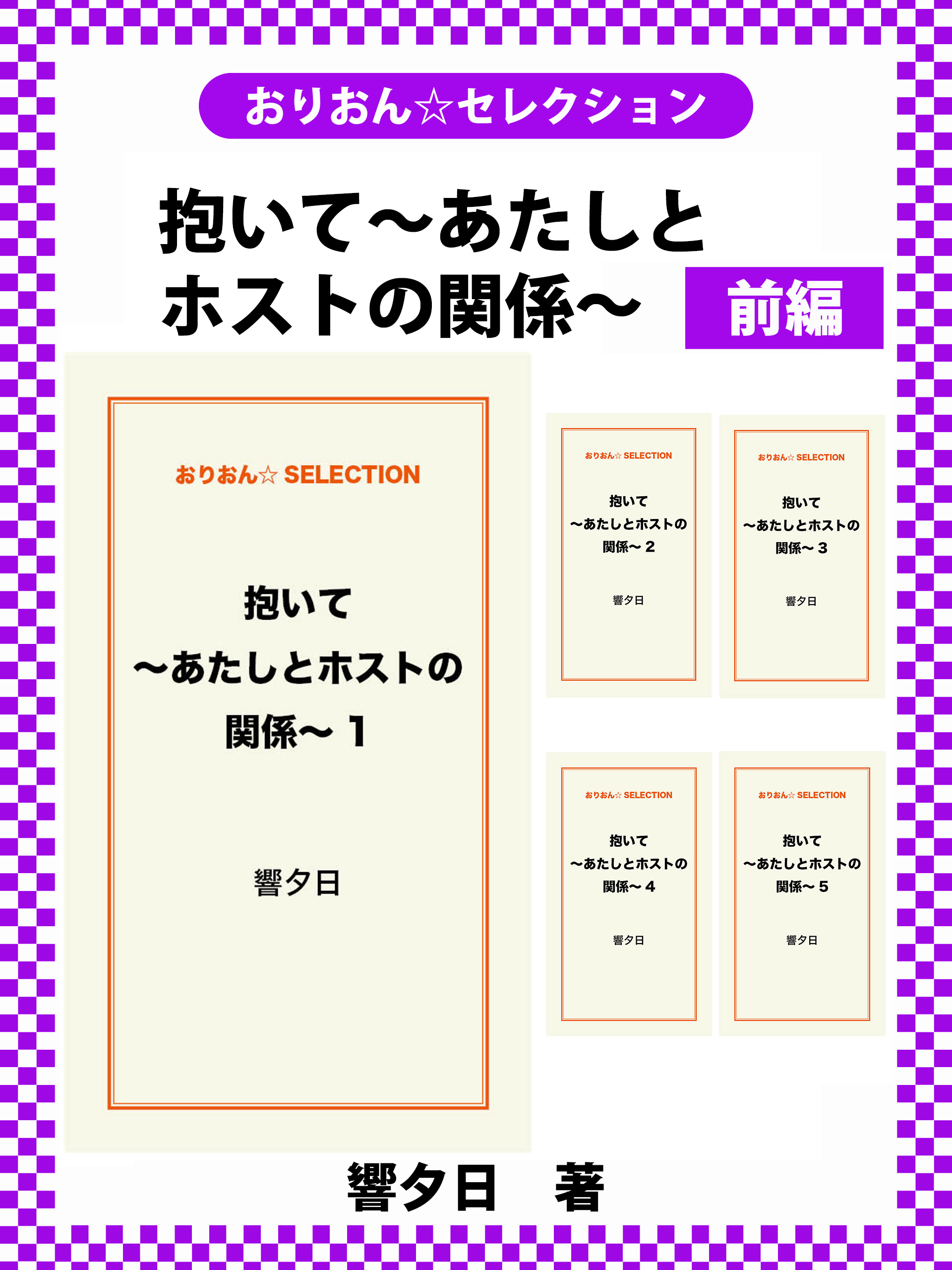 抱いて～あたしとホストの関係～　前編