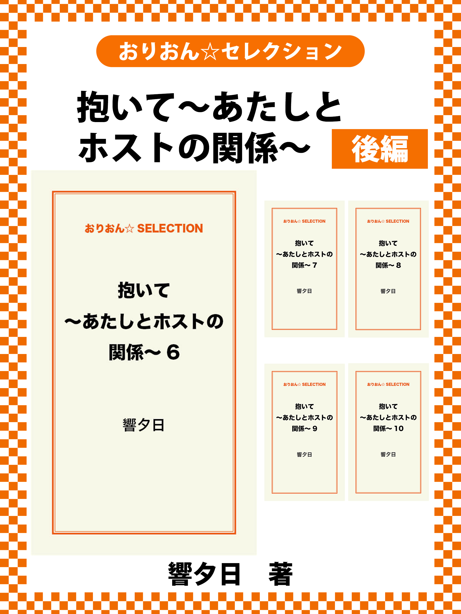 抱いて～あたしとホストの関係～　後編