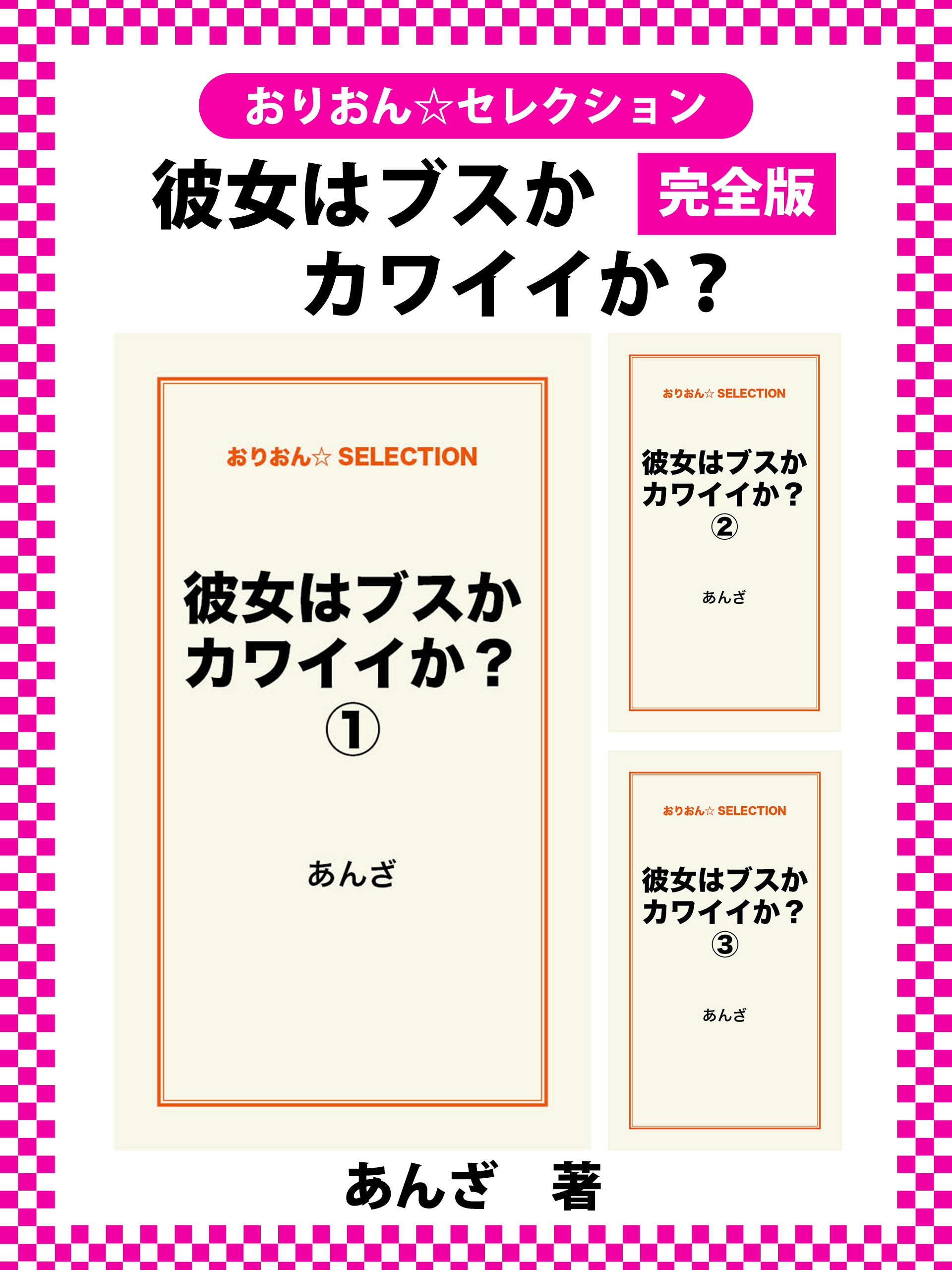 彼女はブスかカワイイか？　完全版