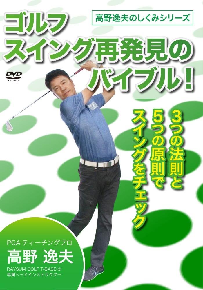 高野逸夫のしくみシリーズ ゴルフスイング再発見のバイブル! [DVD]