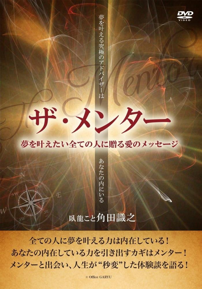 ザ・メンター夢を叶えたい全ての人に贈る愛のメッセージ [DVD]