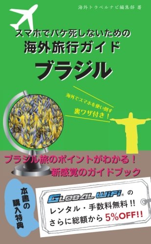 スマホでパケ死しないための海外旅行ガイド　ブラジル