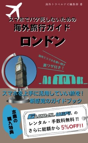 スマホでパケ死しないための海外旅行ガイド　ロンドン