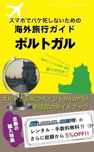 スマホでパケ死しないための海外旅行ガイド　ポルトガル