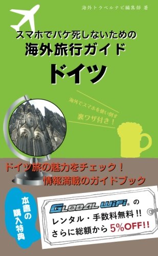 スマホでパケ死しないための海外旅行ガイド　ドイツ