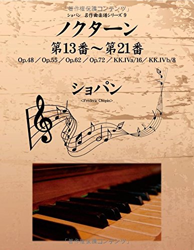 【POD版】ショパン 名作曲楽譜シリーズ９　ノクターン第13番～第21番　Op.48／Op.55／Op.62／Op.72／KK.IVa/16／KK.IVb/8