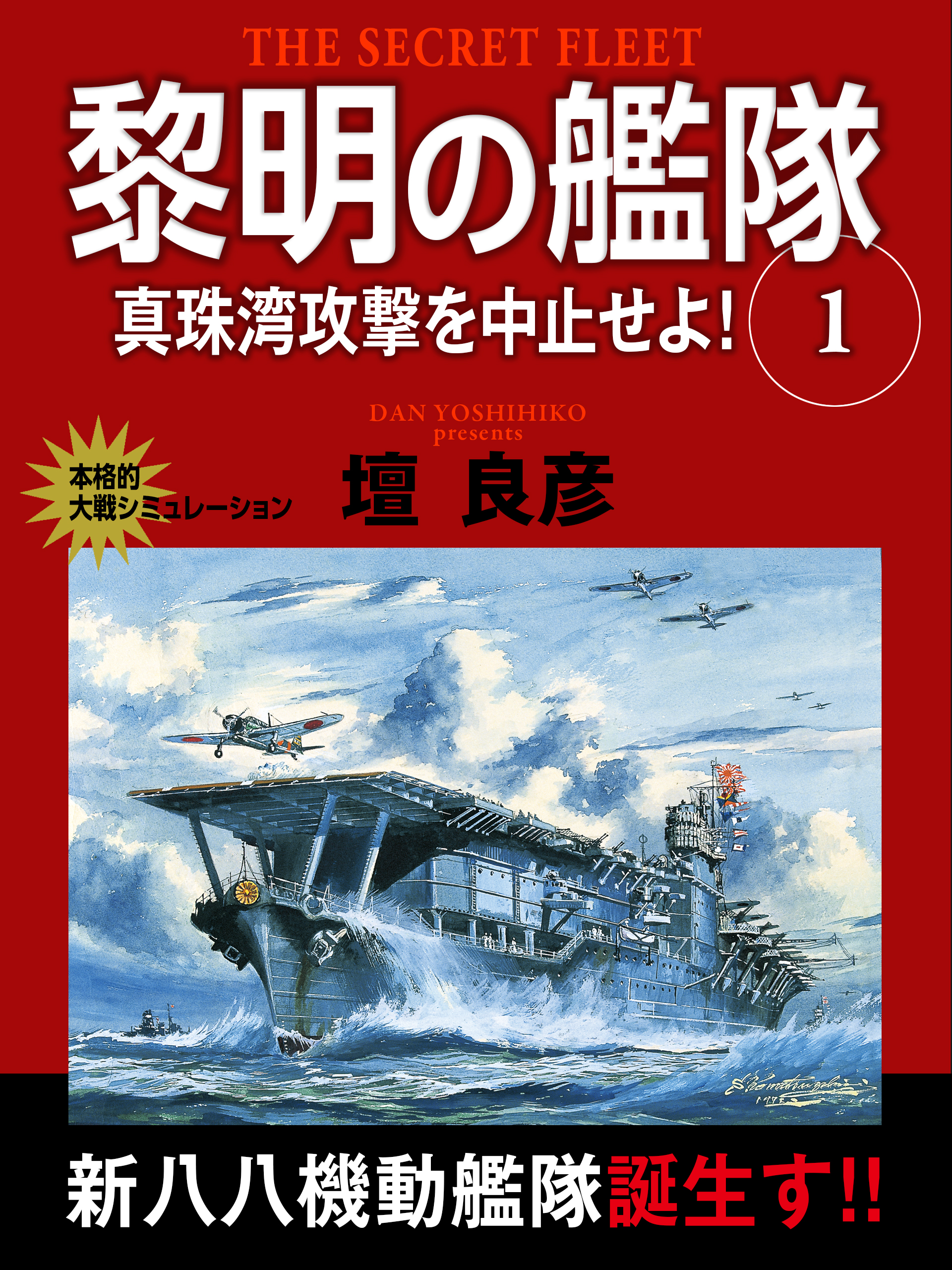 黎明の艦隊　１巻　真珠湾攻撃を中止せよ！