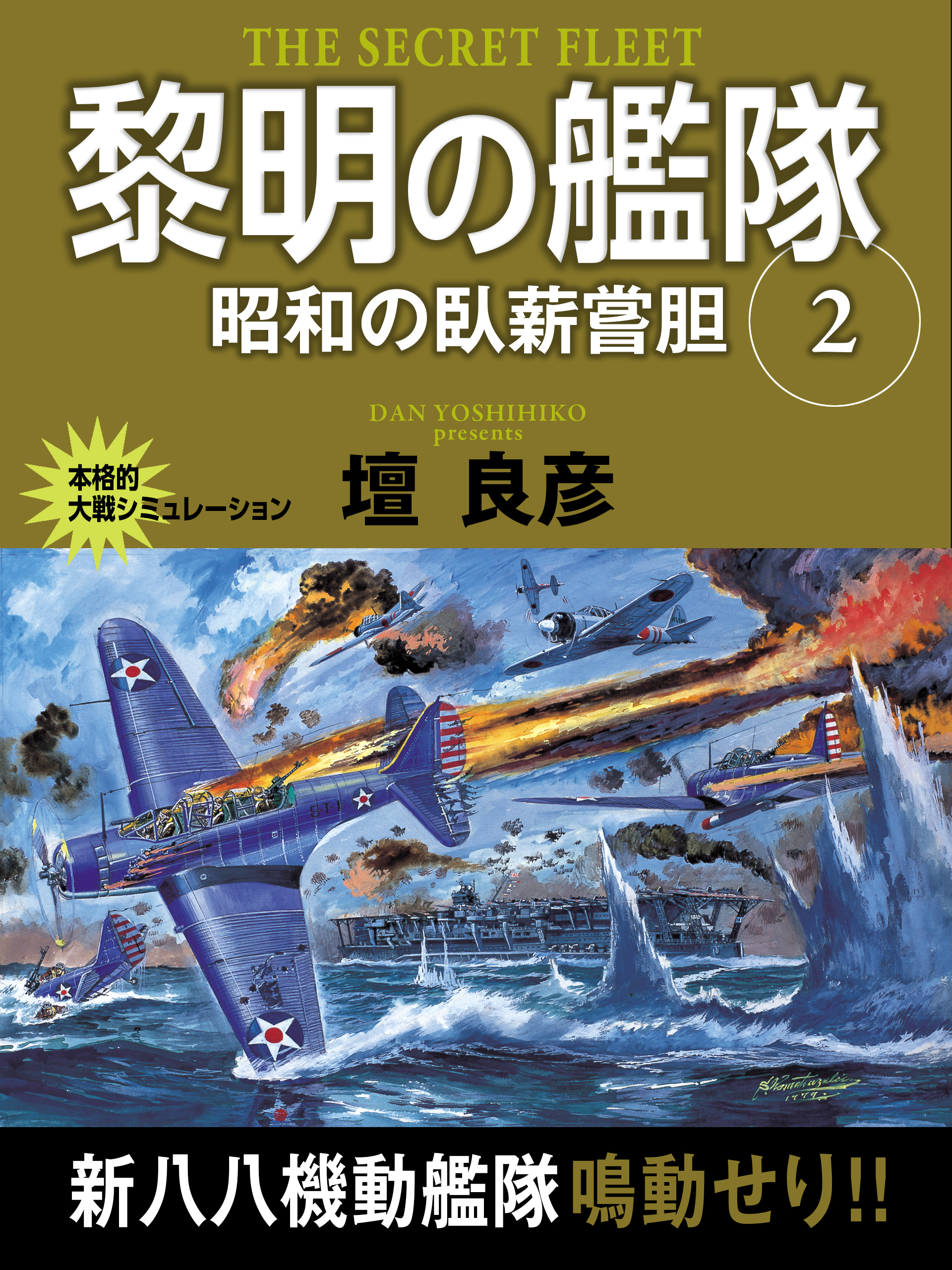 黎明の艦隊　２巻　昭和の臥薪嘗胆