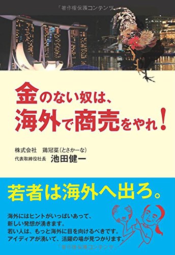 金のない奴は、海外で商売をやれ！