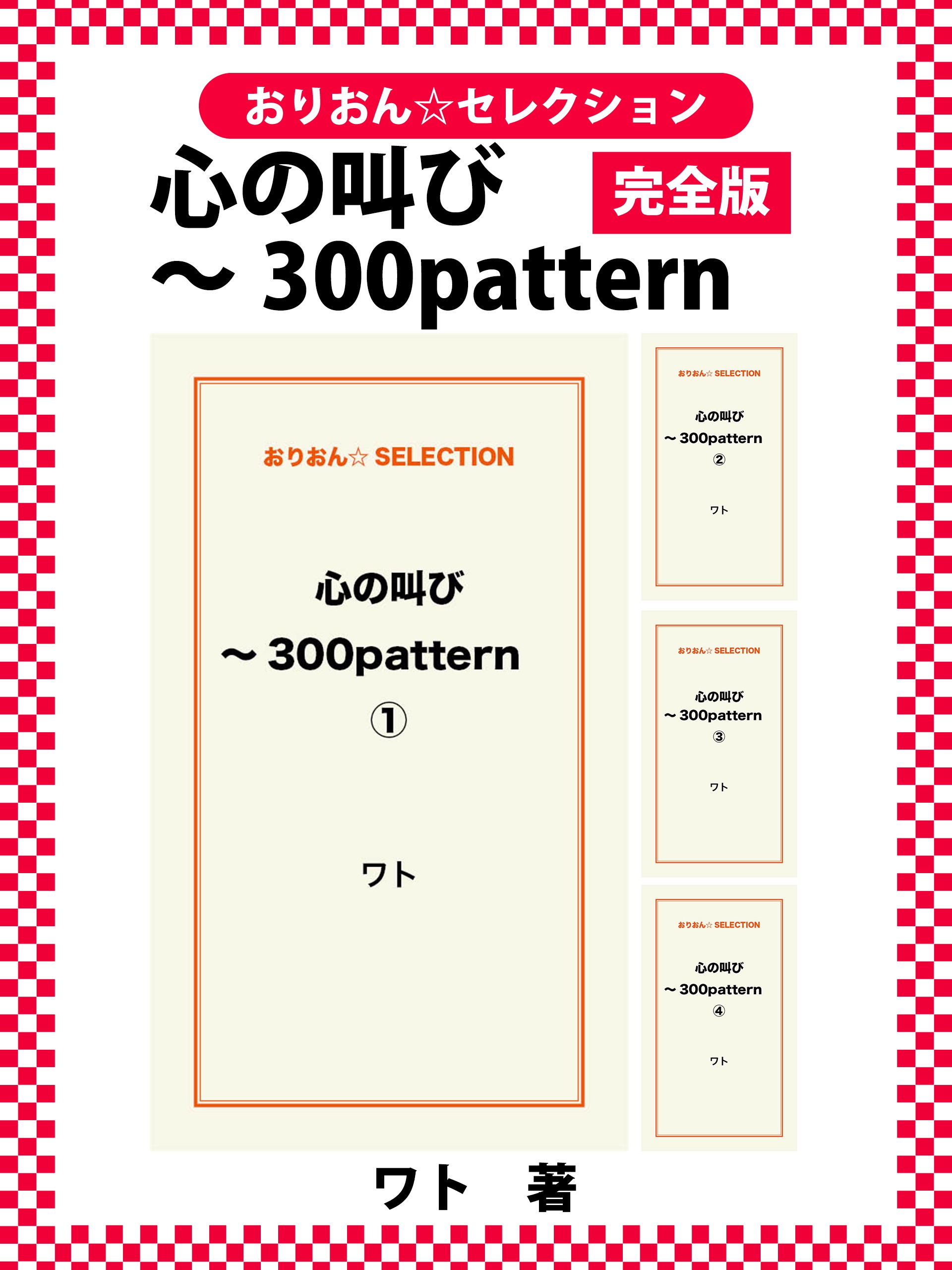 心の叫び～300pattern　完全版