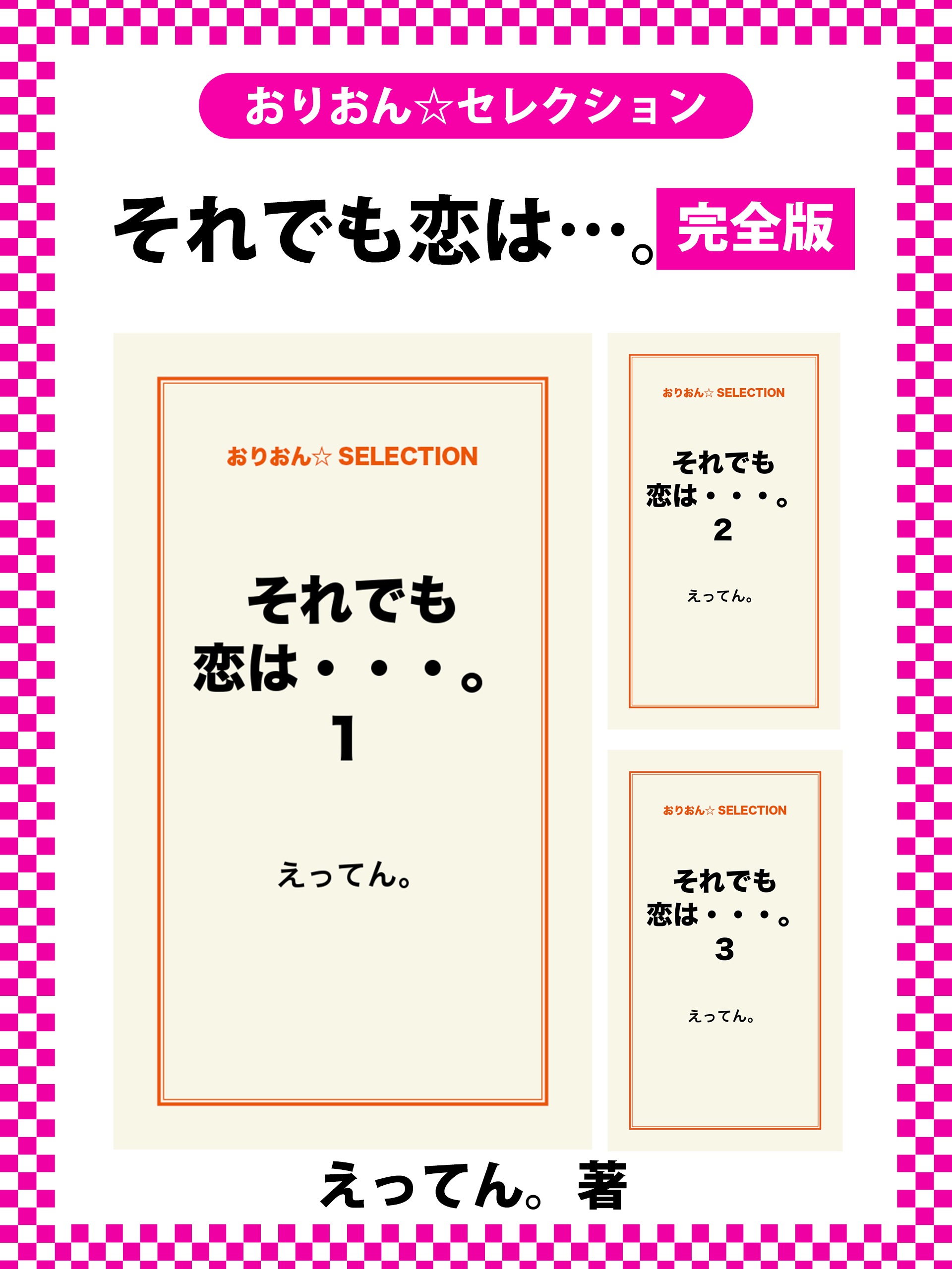 それでも恋は…。　完全版