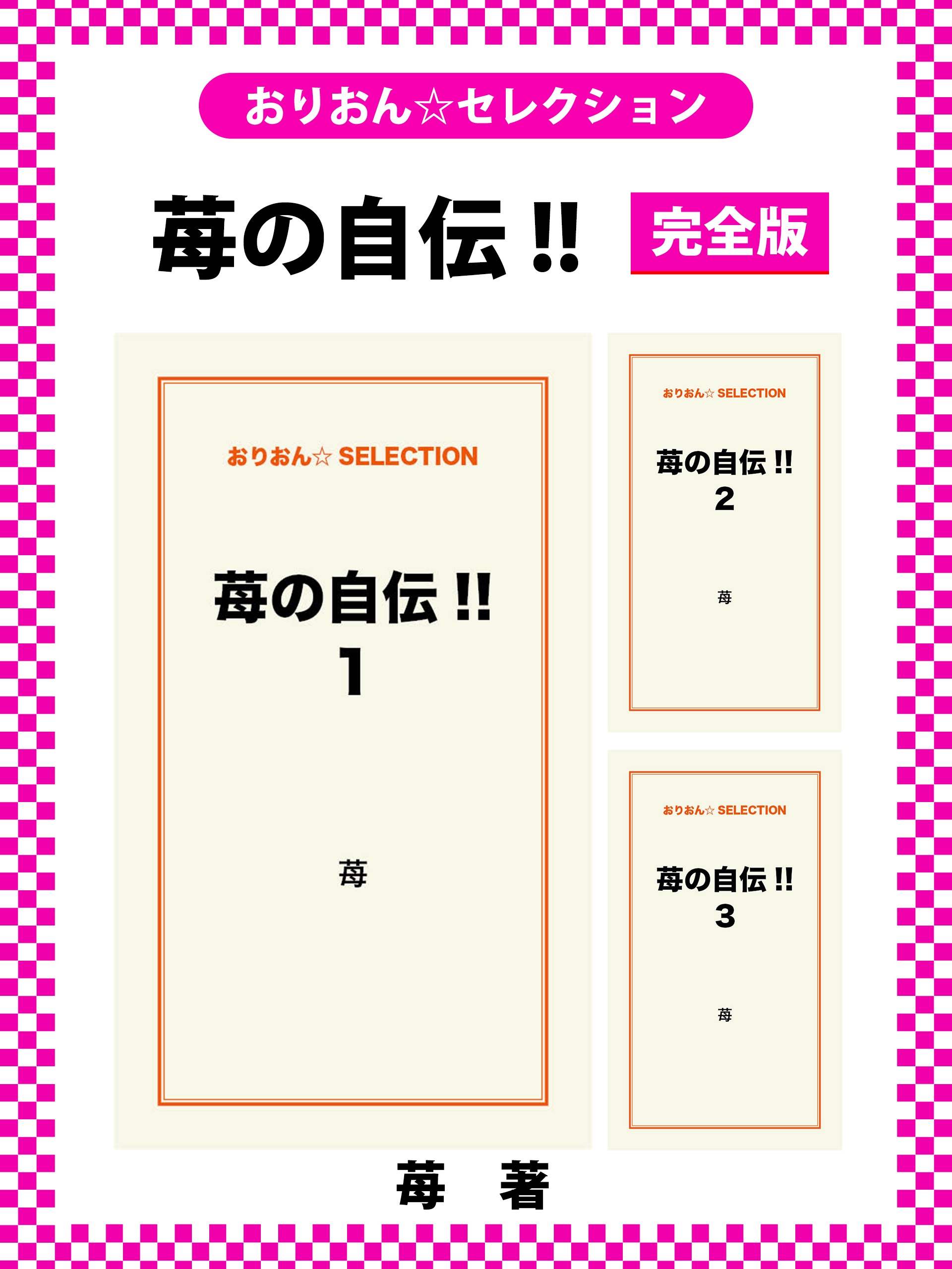 苺の自伝!!　完全版
