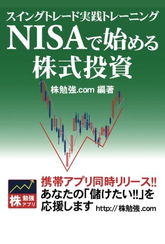 【POD版】NISAで始める株式投資　スイングトレード実践トレーニング