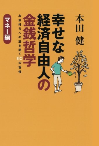 【POD版】幸せな経済自由人の金銭哲学　お金持ちへの扉を開く60の習慣　マネー編