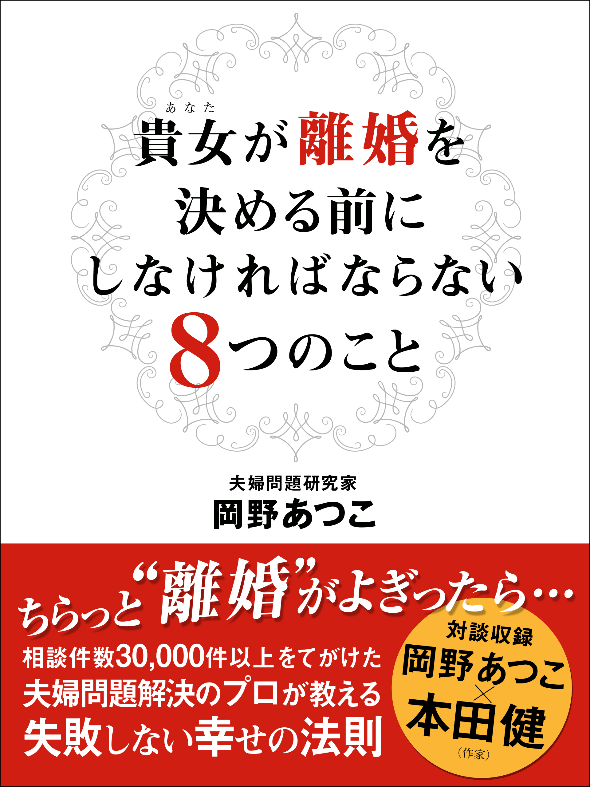 貴女が離婚を決める前にしなければならない８つのこと