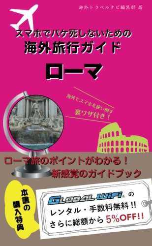 スマホでパケ死しないための海外旅行ガイド　ローマ