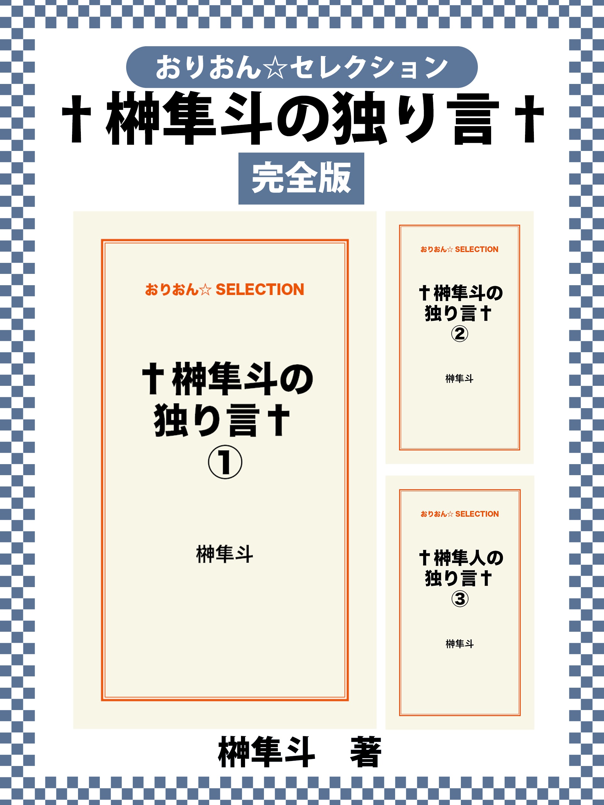 †榊隼斗の独り言†