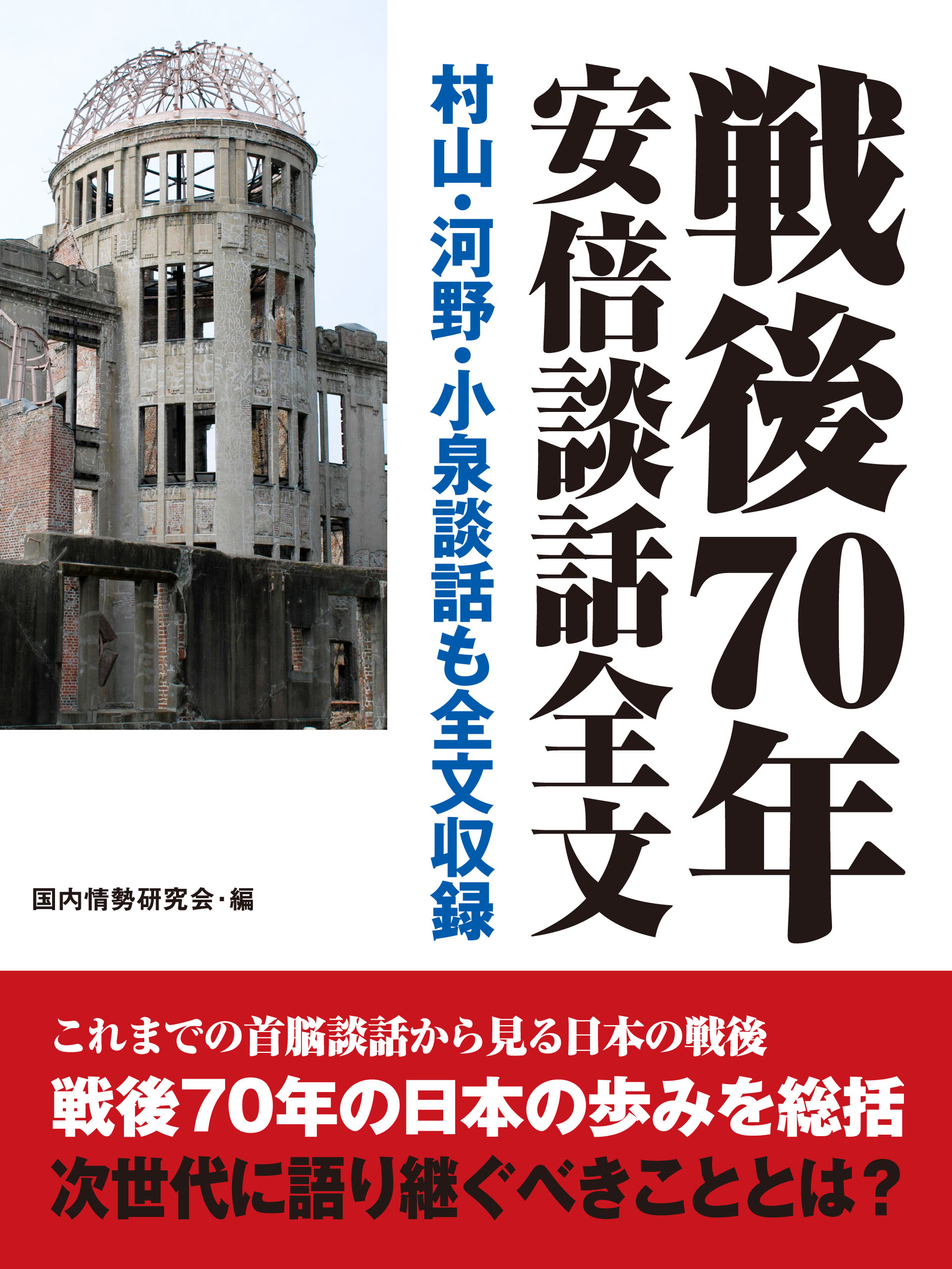 戦後70年安倍談話全文　村山・河野・小泉談話全文も収録