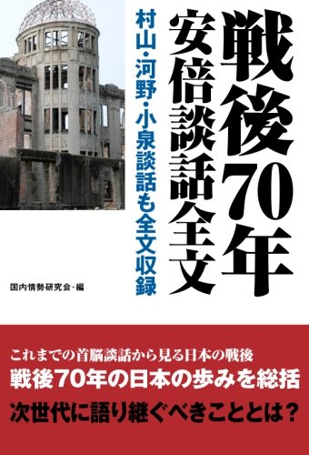 【POD版】戦後70年安倍談話全文　村山・河野・小泉談話も全文収録