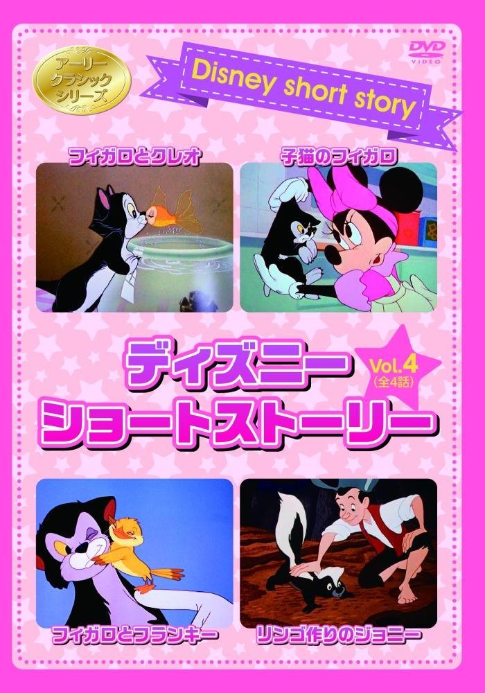 ディズニーショートストーリー Vol.4 [DVD]