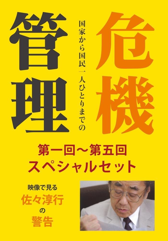 佐々淳行の警告 危機管理 第一回~第五回スペシャルセット [DVD]