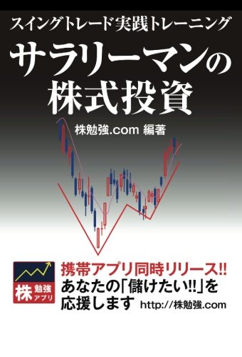 【POD版】サラリーマンの株式投資　スイングトレード実践トレーニング