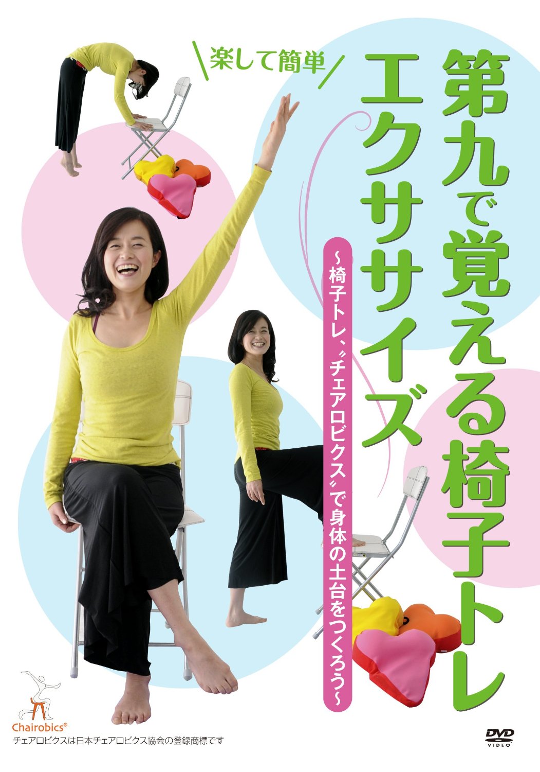 「楽して簡単、第九で覚える椅子トレエクササイズ」 ~椅子トレ、”チェアロビクス”で身体の土台をつくろう~ [DVD]