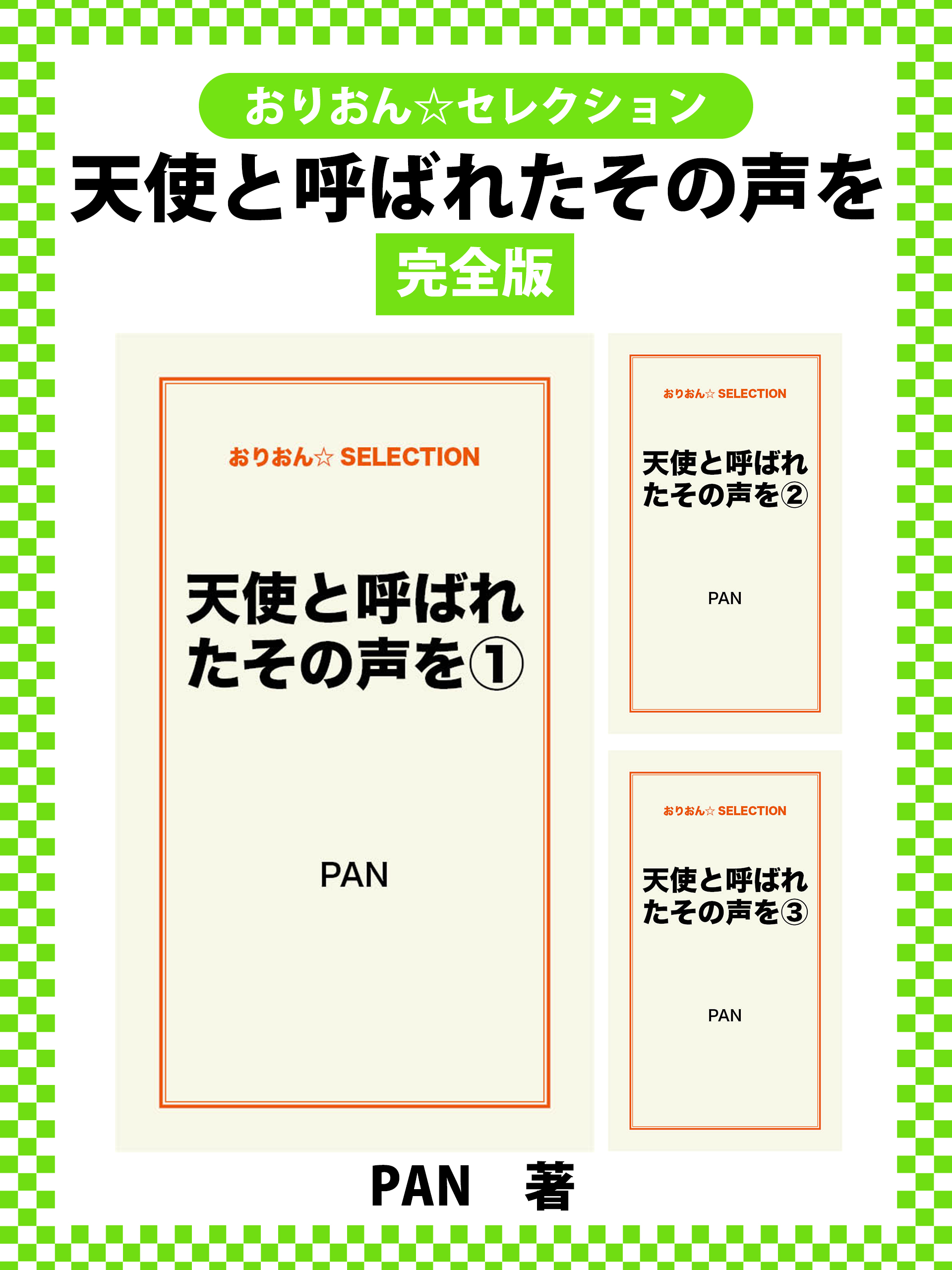 天使と呼ばれたその声を　完全版